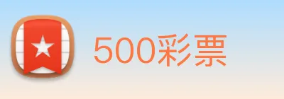 500彩票 Logo